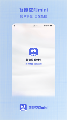 智能空间mini第1张手机截图