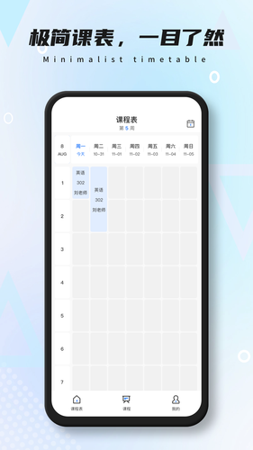 极简课表第1张手机截图
