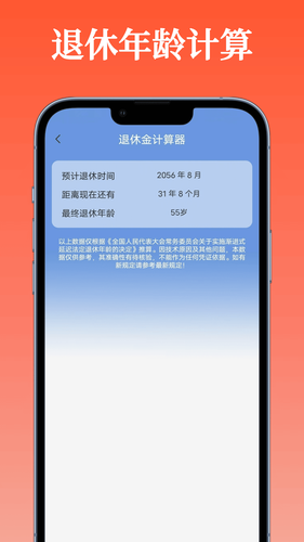 退休金计算器软件封面