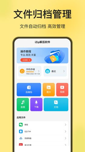 iZip解压软件第5张手机截图