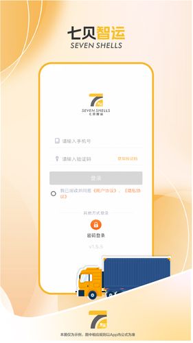 七贝智运货主端软件封面
