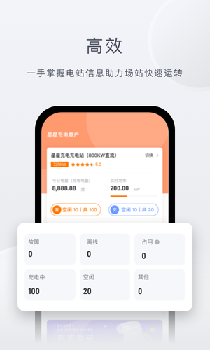 星星充电商家版软件封面