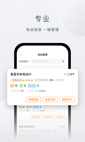星星充电商家版软件封面