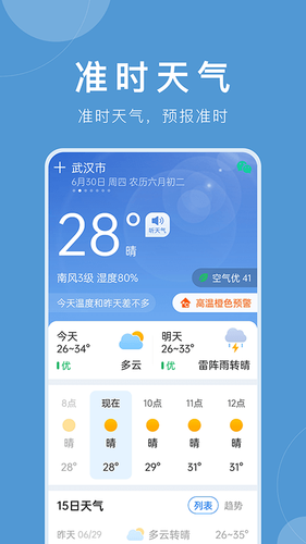 准时天气第1张手机截图