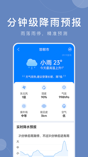 准时天气第3张手机截图