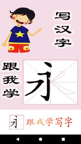 跟我学写汉字第1张手机截图