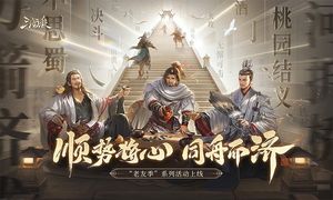 三国杀-老友季第1张手机截图