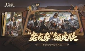 三国杀-老友季第5张手机截图