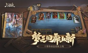 三国杀移动版-福利季第3张手机截图