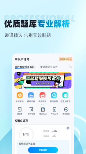 中级审计师考试聚题库第2张手机截图